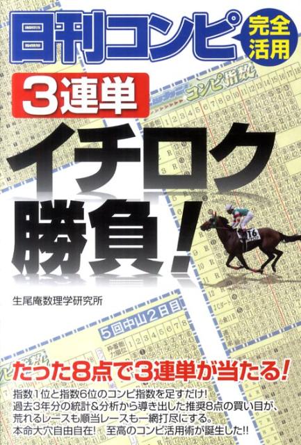 【中古】日刊コンピ完全活用3連単イチロク勝負！（単行本）