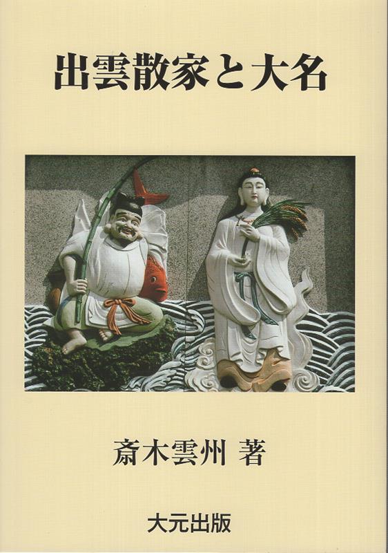 【中古】出雲散家と大名 斎木雲州（単行本）