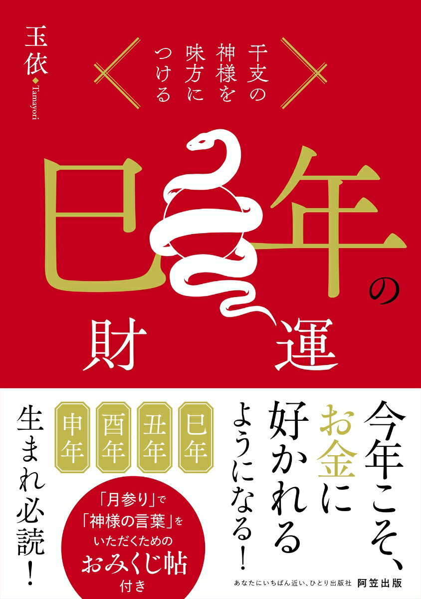 【中古】干支の神様を味方につける　巳年の財運（単行本（ソフトカバー））