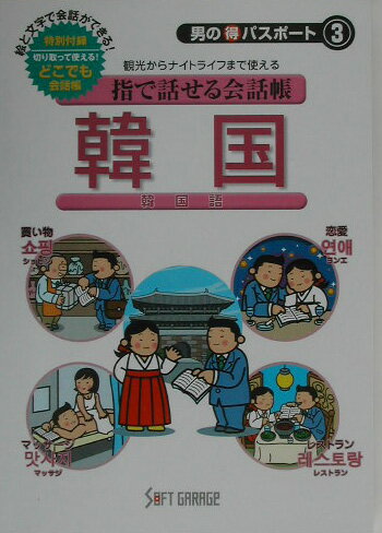 【中古】指で話せる会話帳韓国（単行本）
