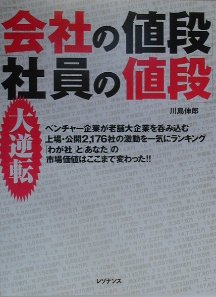 【中古】会社の値段社員の値段（大型本）