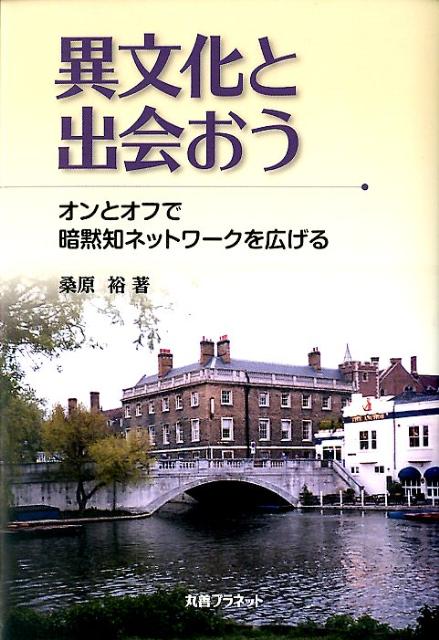 【中古】異文化と出会おう（単行本）