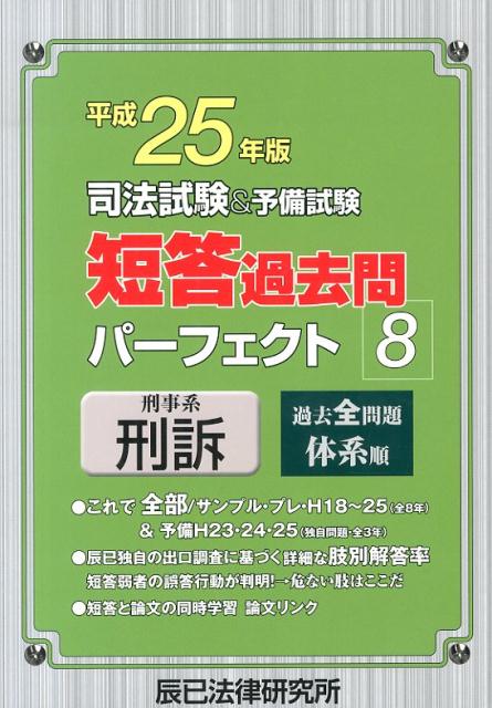 Bar Examination - 【中古】司法試験＆予備試験短答過去問パーフェクト（平成25年版　8）（単行本）
