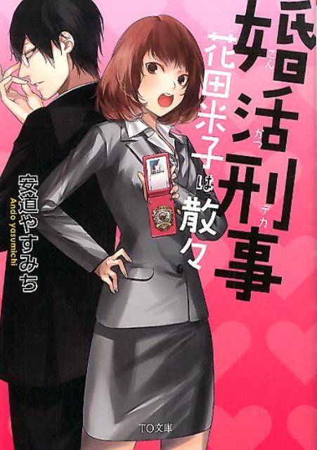 【中古】婚活刑事（花田米子は散々）（文庫）