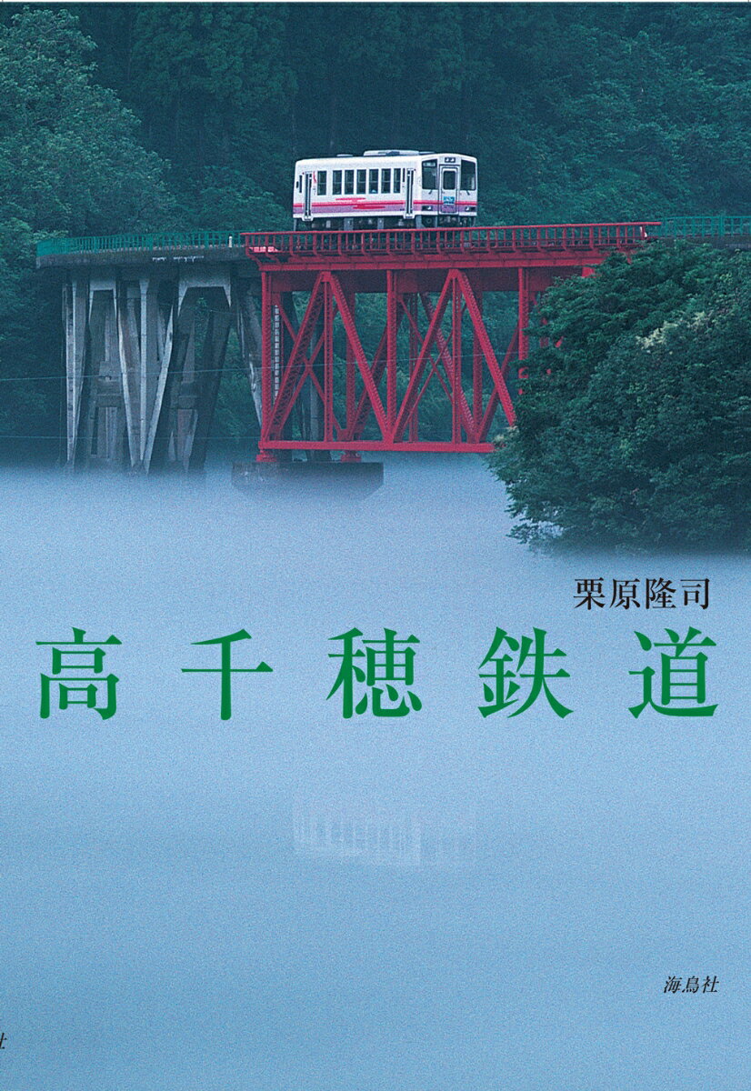 【中古】高千穂鉄道（単行本）