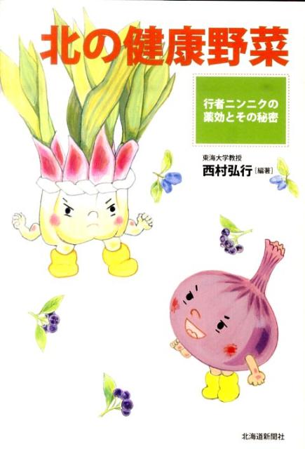 【中古】北の健康野菜（単行本）