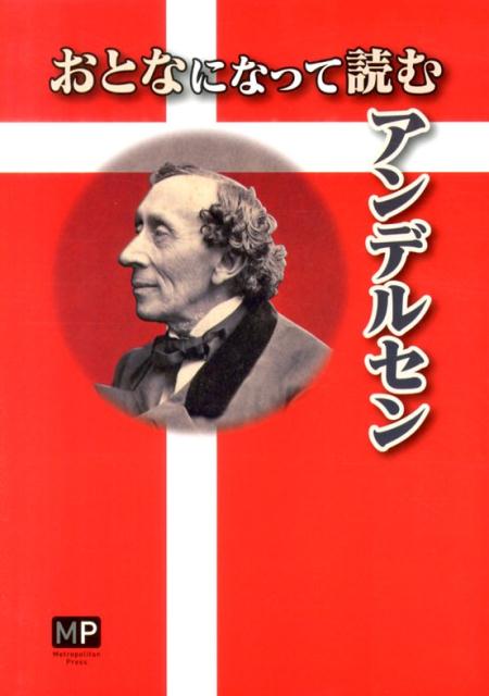 【中古】おとなになって読むアンデルセン（単行本（ソフトカバー））