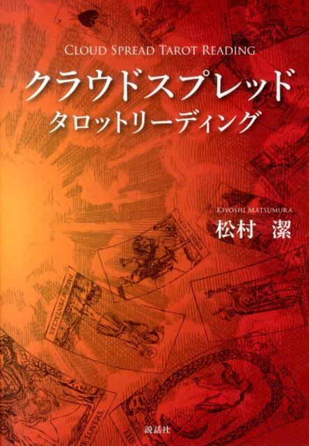 【中古】クラウドスプレッドタロットリーディング（単行本）
