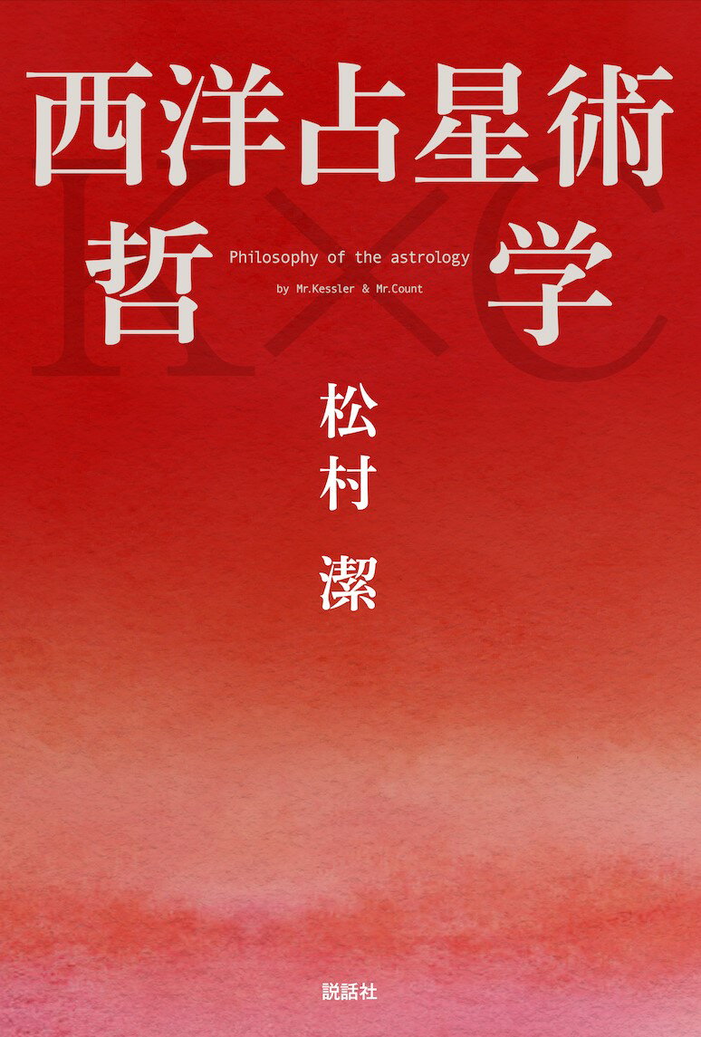 【中古】西洋占星術哲学（単行本）