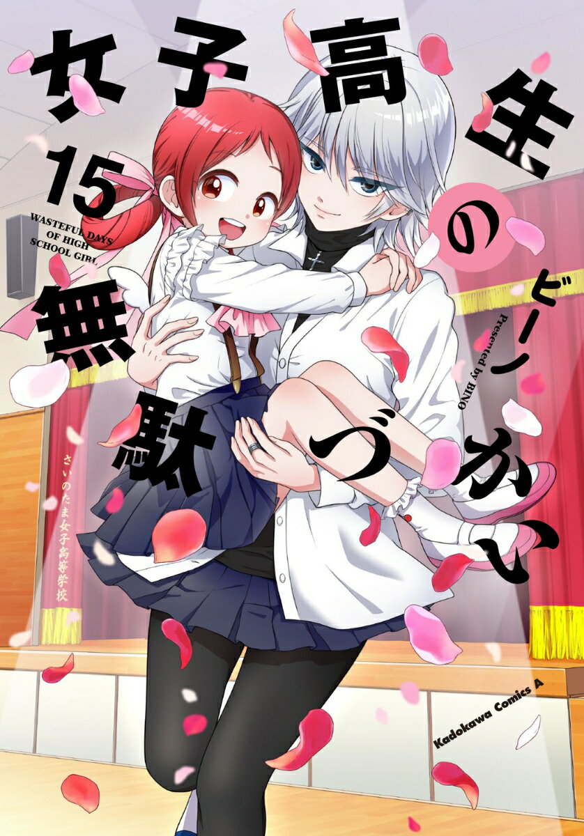 【中古】女子高生の無駄づかい　（15）（コミック）