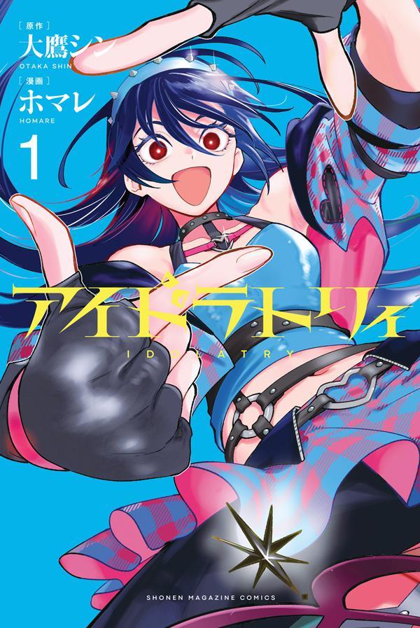 【中古】アイドラトリィ（1）（コミック）