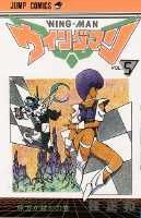 【中古】ウイングマン（5）（新書）