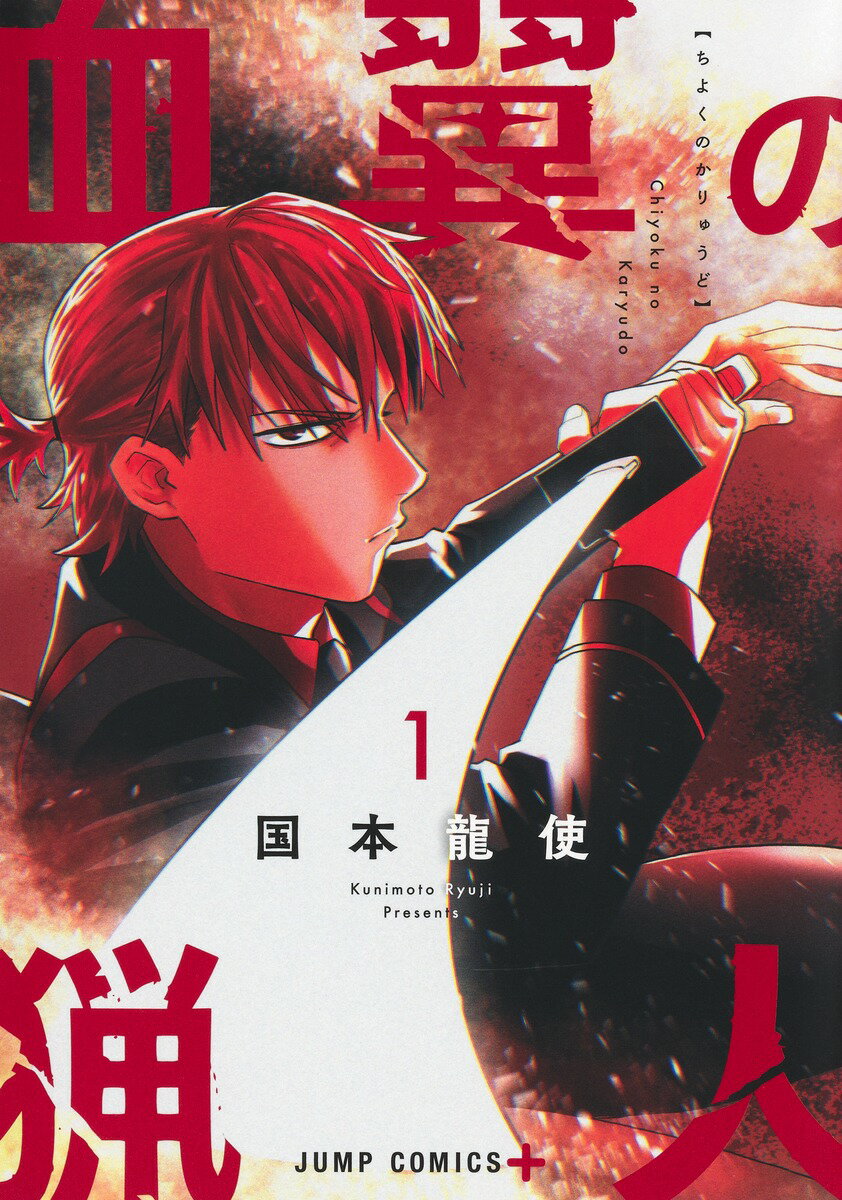 Boys - 【中古】血翼の猟人 1（コミック）