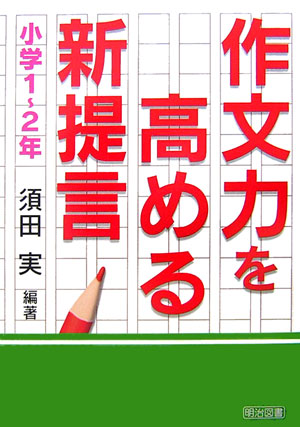 【中古】作文力を高める新提言（小学1〜2年）（単行本）