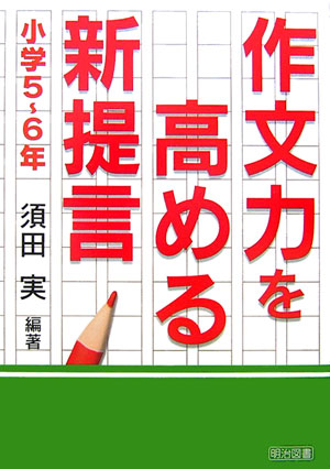 【中古】作文力を高める新提言（小学5〜6年）（単行本）
