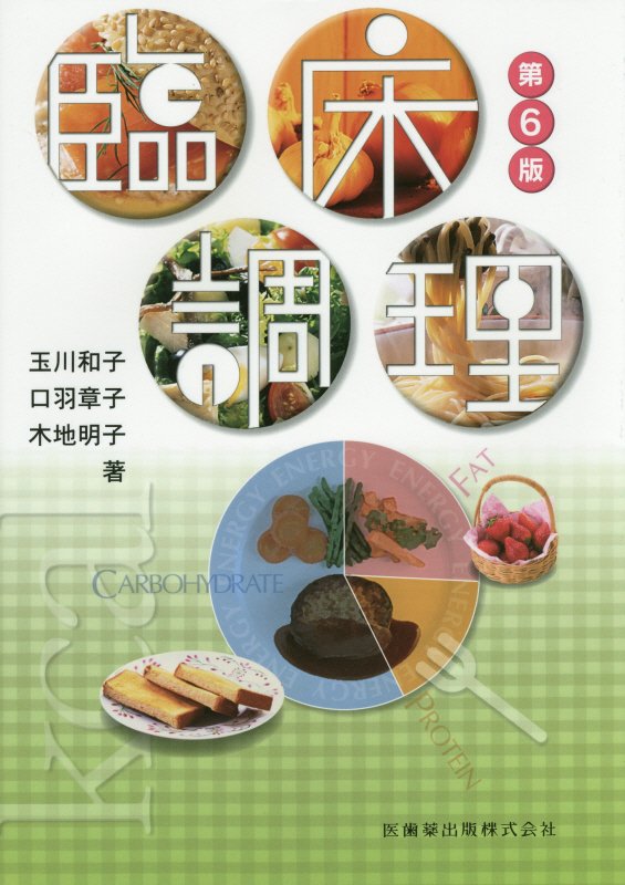 【中古】臨床調理第6版（単行本）