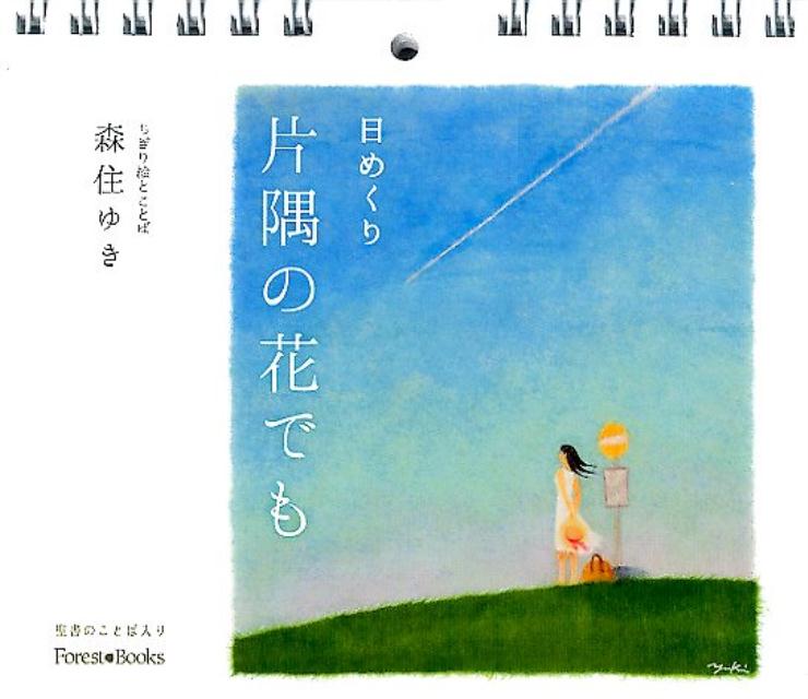 【中古】日めくり片隅の花でも（カレンダー）の商品画像