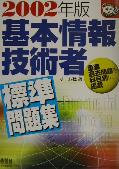 【中古】基本情報技術者標準問題集（2002年版）（単行本）