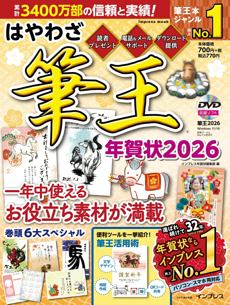 【中古】はやわざ筆王年賀状2026（ムック）
