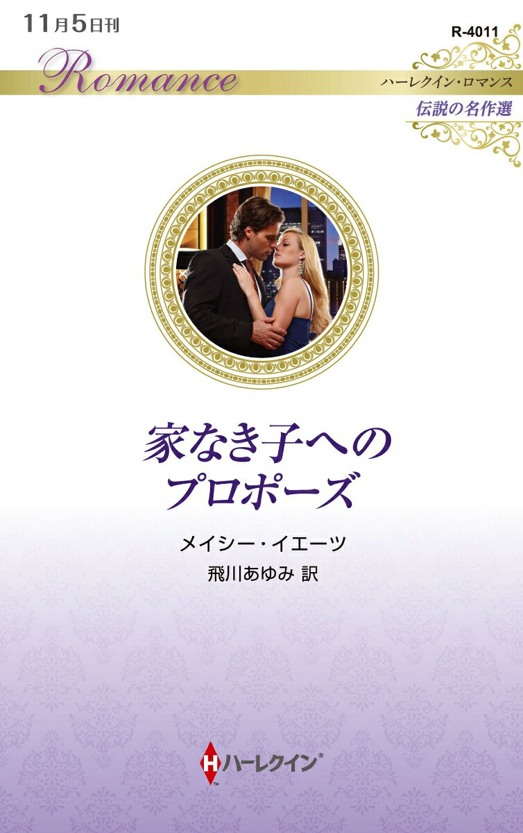 【中古】家なき子へのプロポーズ（新書）