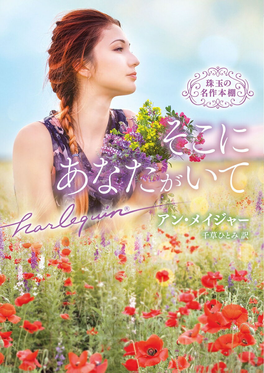 【中古】そこにあなたがいて（文庫）