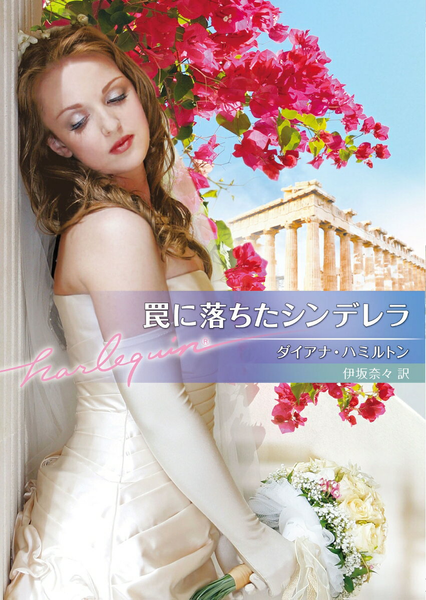 【中古】罠に落ちたシンデレラ（文庫）