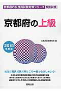 【中古】京都府の上級（2018年度版）（単行本）