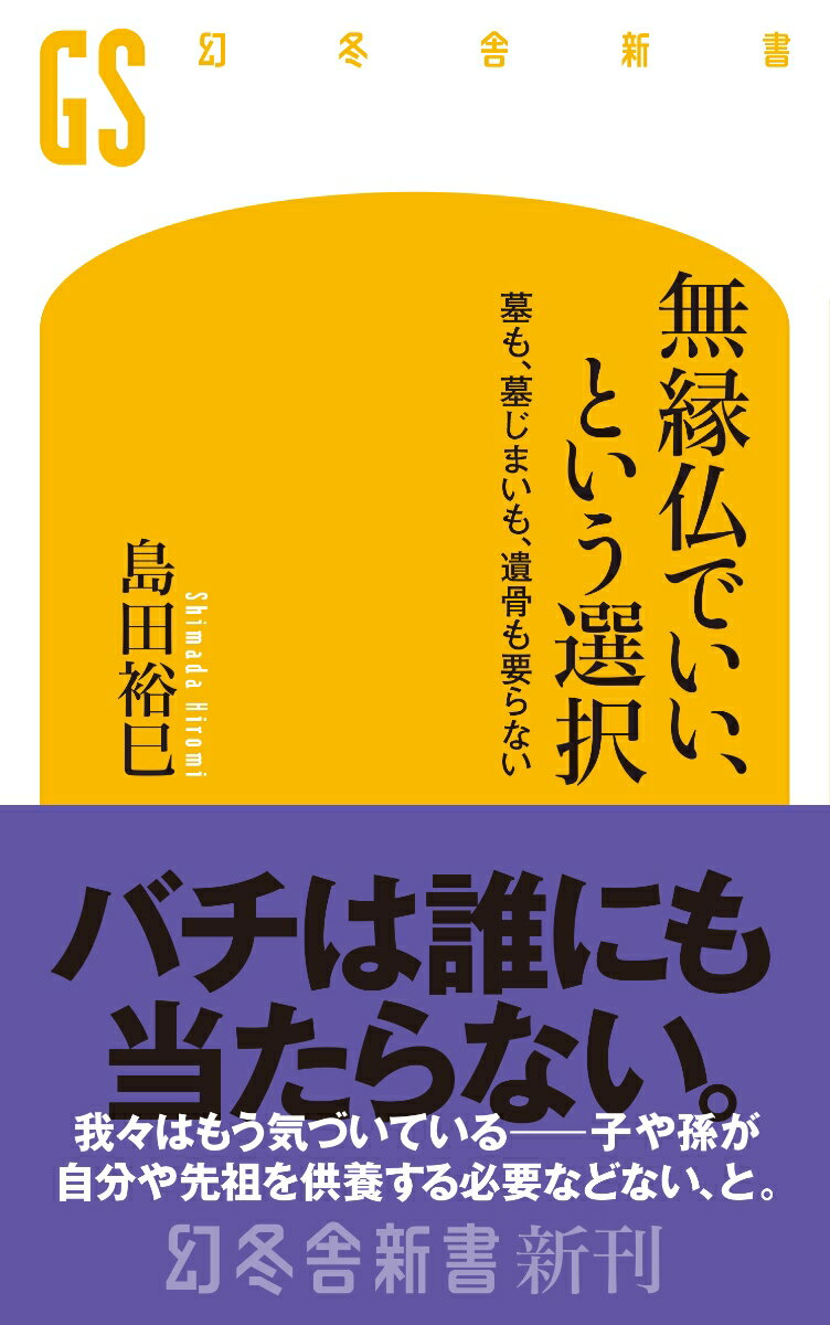 【中古】無縁仏でいい、という選択　墓も、墓じまいも、遺骨も要らない（新書）
