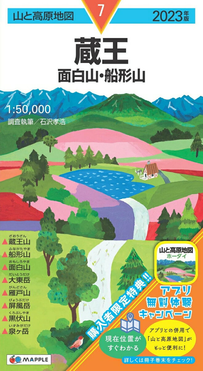 【中古】山と高原地図 蔵王 面白山・船形山 2023（地図）