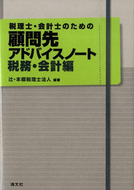 ◆◆◆おおむね良好な状態です。中古商品のため使用感等ある場合がございますが、品質には十分注意して発送いたします。 【毎日発送】 商品状態 著者名 編集:辻 本郷税理士法人 出版社名 清文社 発売日 2009年02月 ISBN 9784433321789