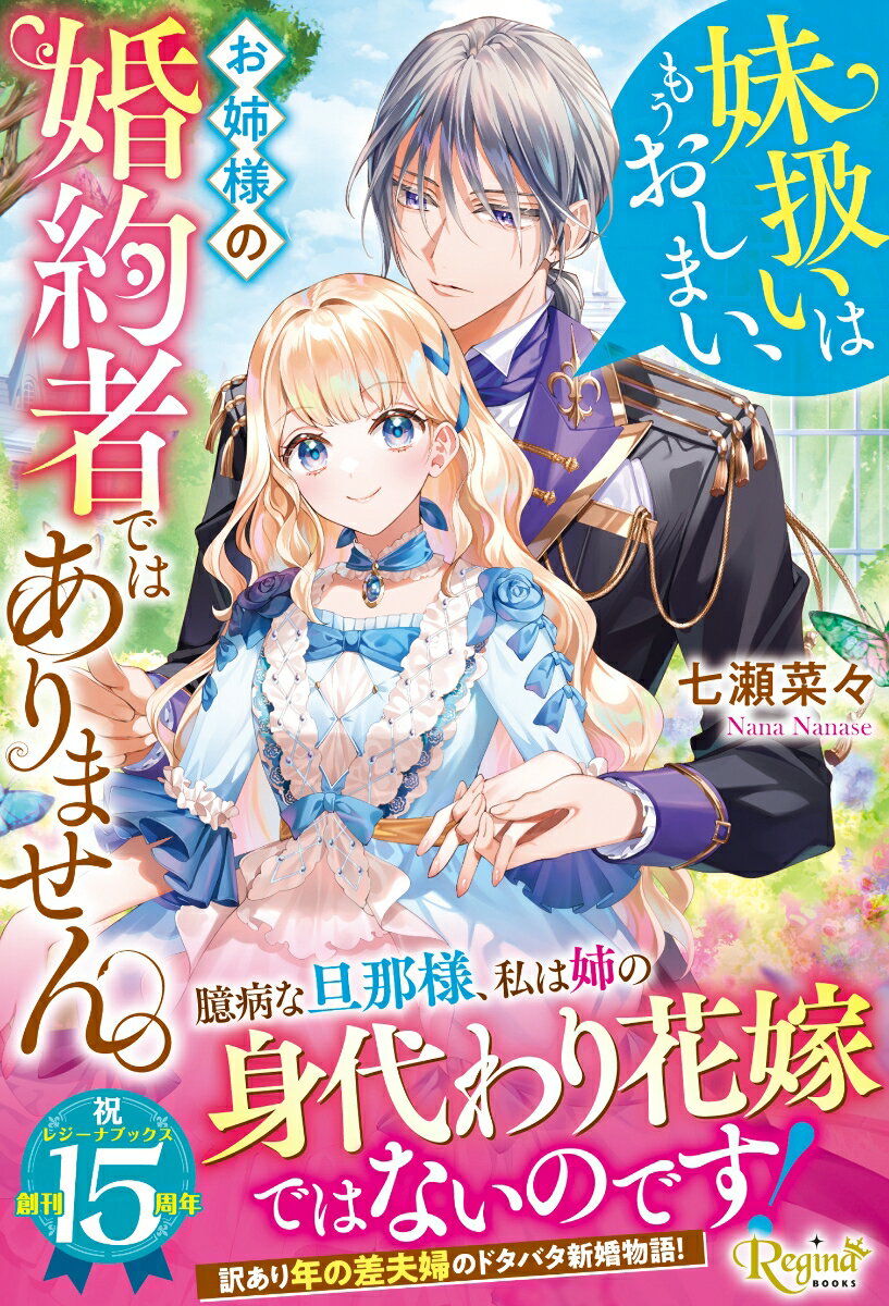 【中古】妹扱いはもうおしまい、お姉様の婚約者ではありません。（単行本）