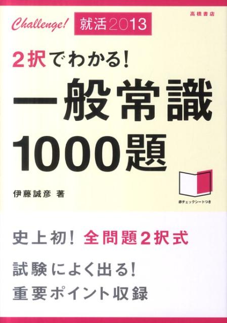 【中古】2択でわかる！一般常識1000題（〔2013〕）（単行本）
