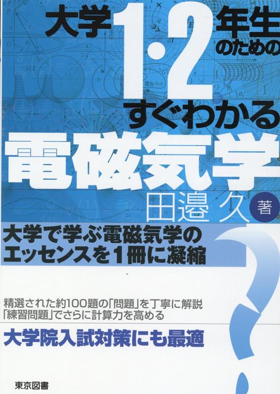 【中古】大学1・2年生のためのすぐわかる電磁気学（単行本）