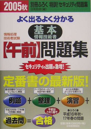 【中古】よく出るよく分かる基本情報技術者「午前」問題集（2005秋）（単行本）