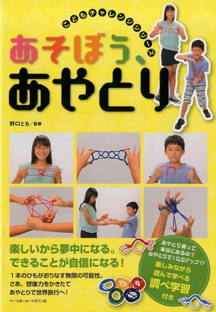 【中古】あそぼう、あやとり（単行本（ソフトカバー））