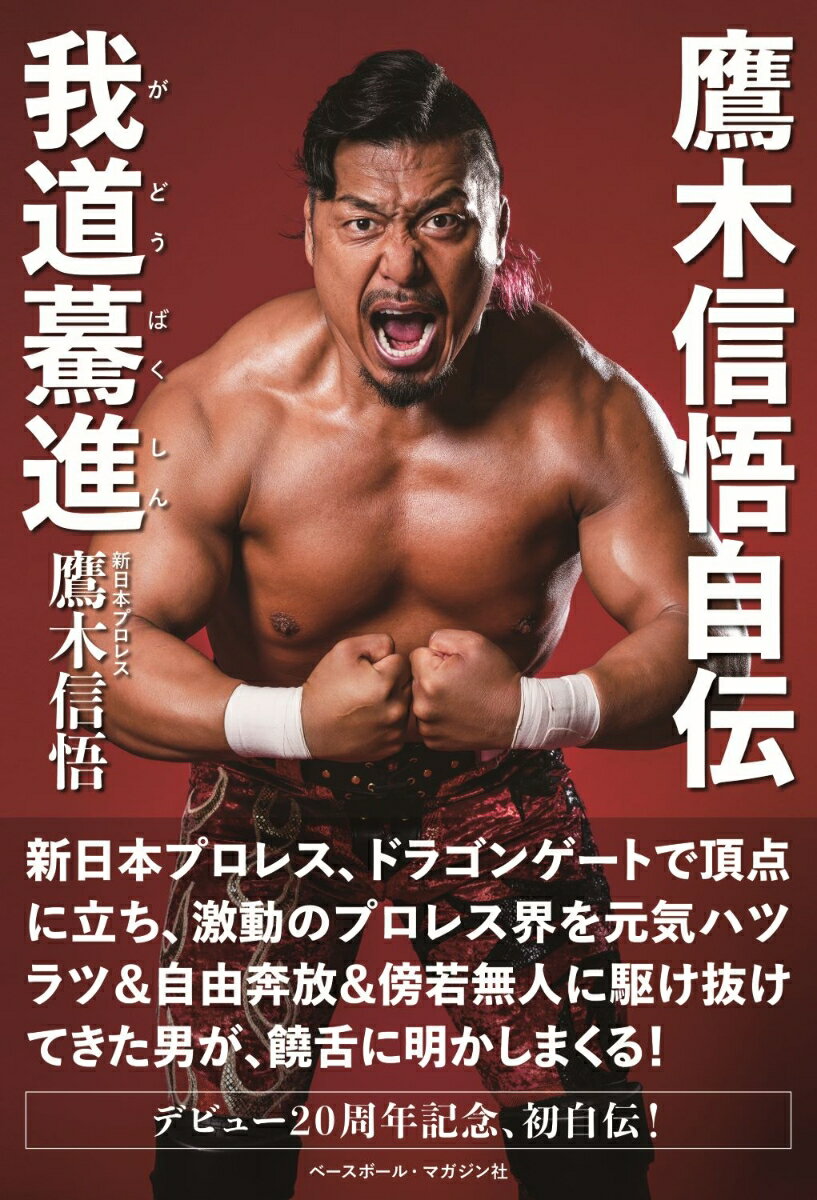 【中古】鷹木信悟自伝 我道驀進（単行本（ソフトカバー））