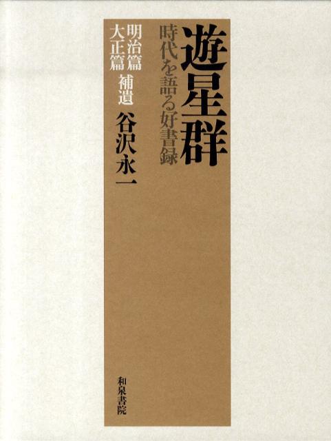 【中古】遊星群（明治篇大正篇補遺）（単行本）
