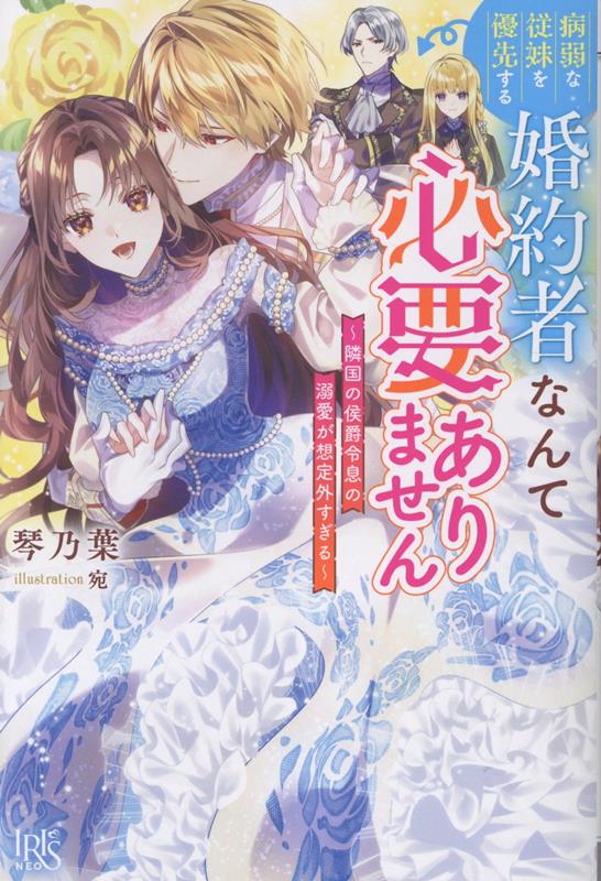 【中古】病弱な従妹を優先する婚約者なんて必要ありません〜隣国の侯爵令息の溺愛が想定外すぎる〜（単行本（ソフトカバー））...
