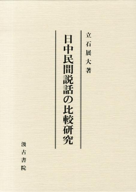 【中古】日中民間説話の比較研究（単行本）