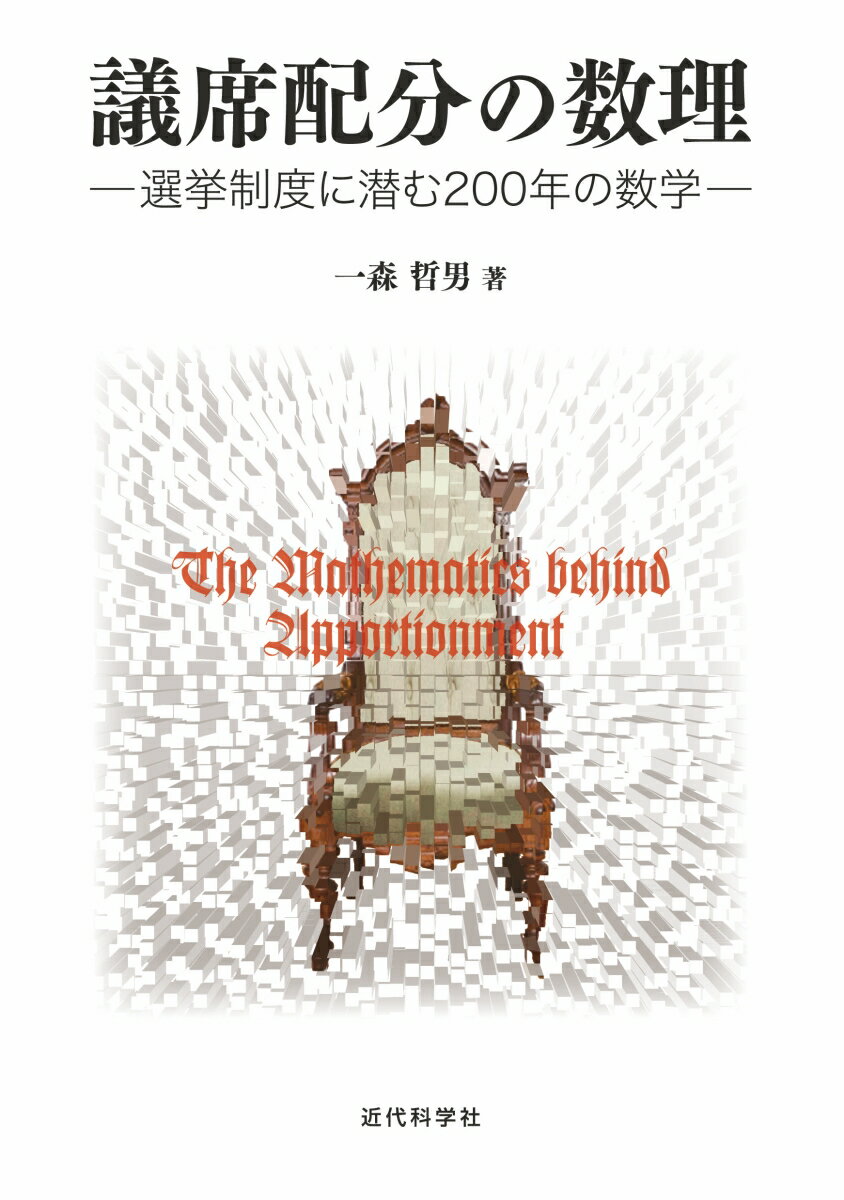 【中古】議席配分の数理（単行本）
