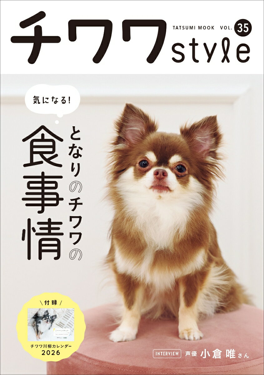 【中古】チワワスタイル（vol.35）（ムック）