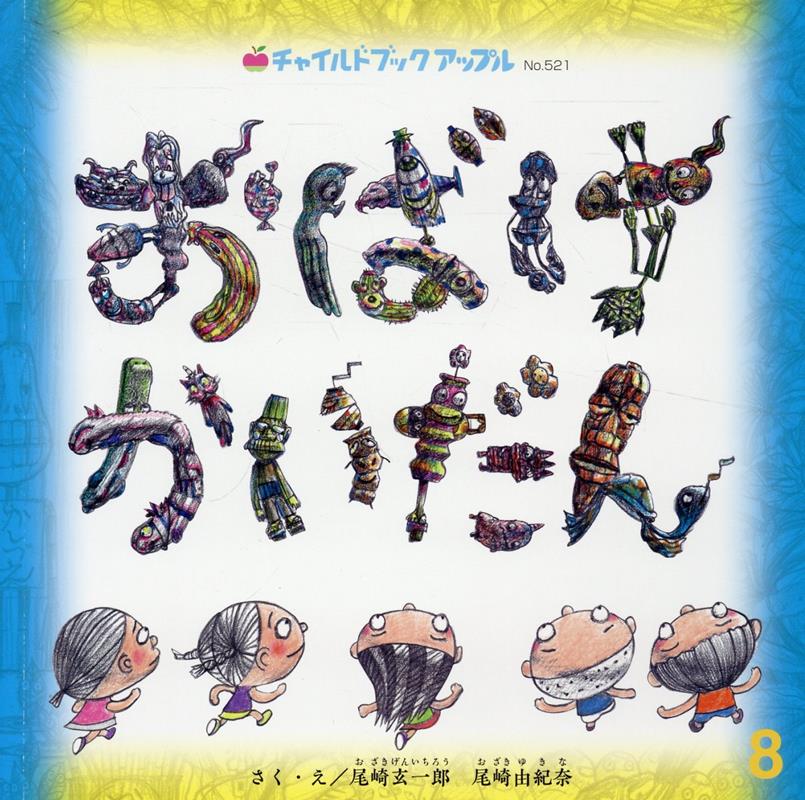 【中古】おばけかいだん（大型本）
