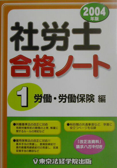 【中古】社労士合格ノ-ト（2004年版　1（労働・労働保）（単行本）