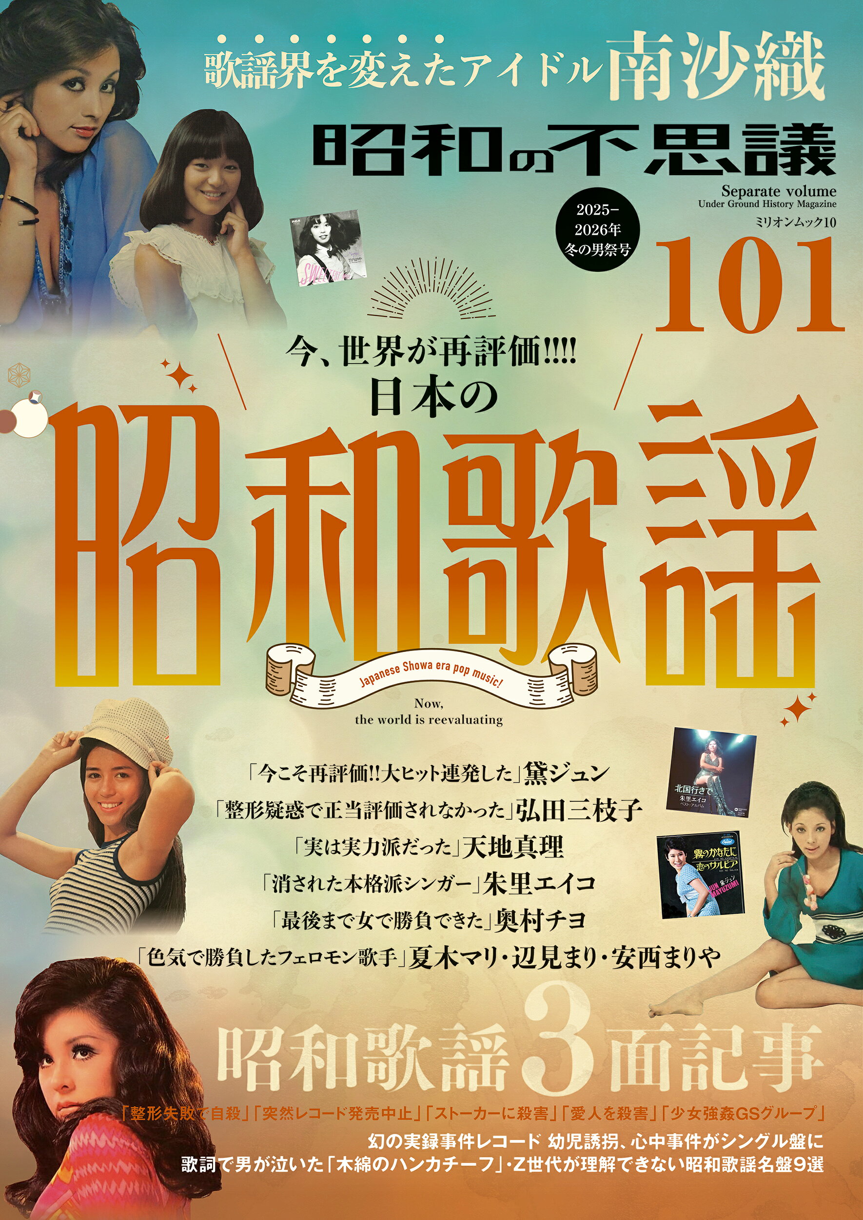 【中古】昭和の不思議101　2025-2026年　冬の男祭号（ムック）