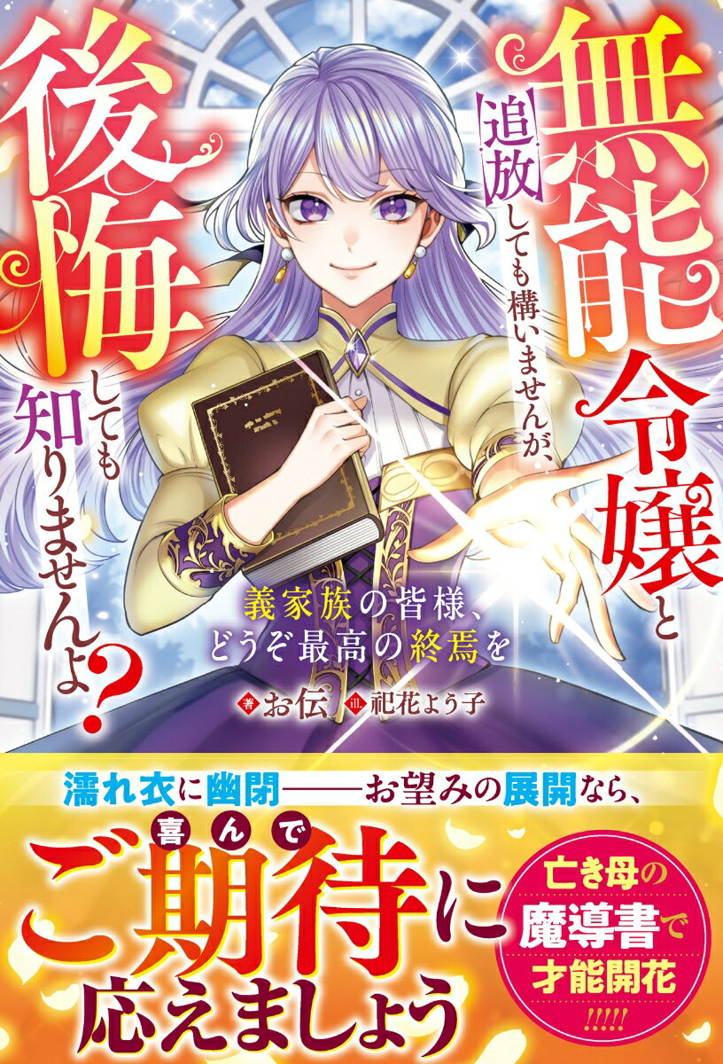 【中古】無能令嬢と追放しても構いませんが、後悔しても知りませんよ？～義家族の皆様、どうぞ最高の終焉を～（単行本）