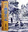 【中古】ペン画滞在記（単行本）(3.0)
