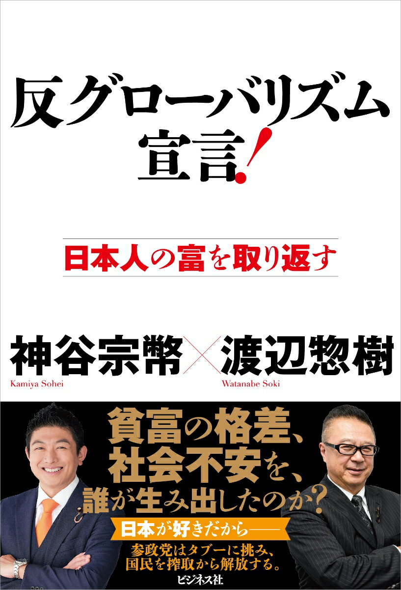 【中古】反グローバリズム宣言！（単行本（ソフトカバー））