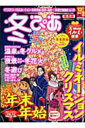 【中古】冬ぴあ（関西版　2008）（大型本）