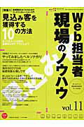 【中古】Web担当者現場のノウハウ（vol．11）（ムック）