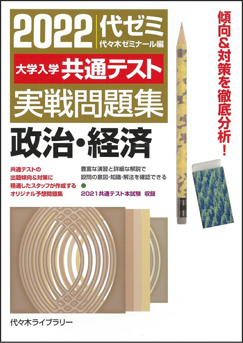乐天商城 - 【中古】2022大学入学共通テスト実戦問題集　政治・経済（単行本）